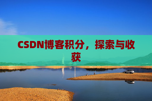 CSDN博客积分，探索与收获