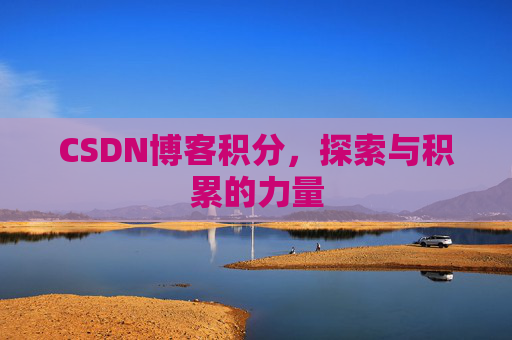 CSDN博客积分，探索与积累的力量